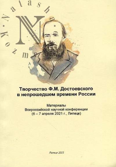 Tvorchestvo F.M. Dostoevskogo v neproshedshem vremeni Rossii
