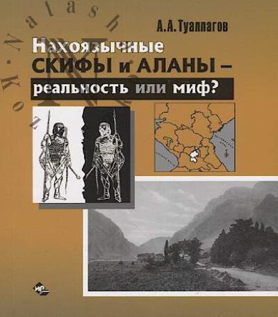 Tuallagov A.A. Nakhoiazychnye skify i alany - real'nost' ili mif?
