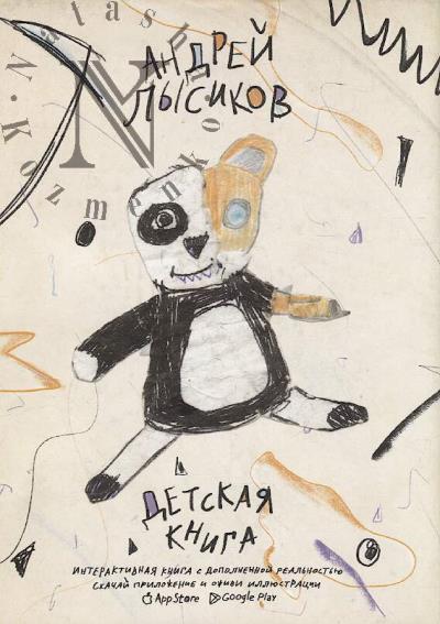 Лысиков Андрей. Детская книга.