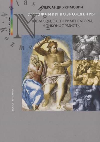Якимович А.К. Художники Возрождения.