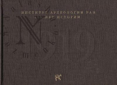 Институт археологии РАН