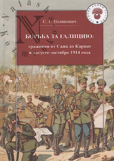 Nelipovich S.G. Bor'ba za Galitsiiu