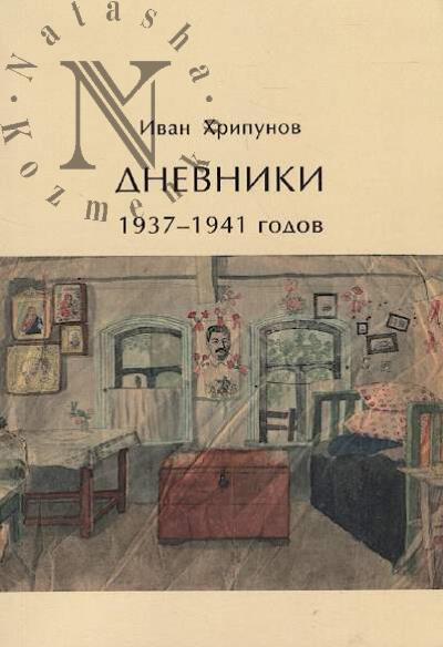Khripunov I.I. Dnevniki 1937-1941 godov.