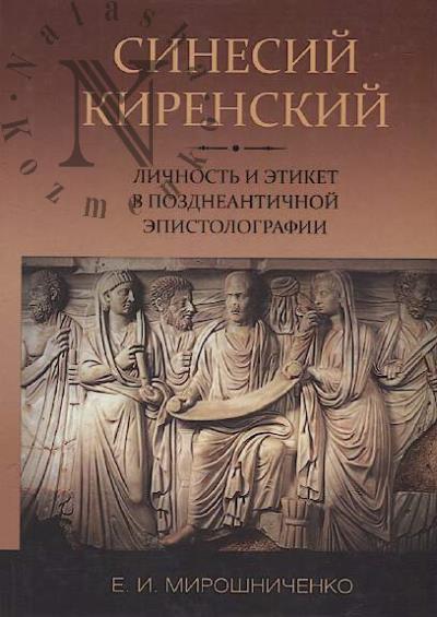 Miroshnichenko E.I. Sinesii Kirenskii