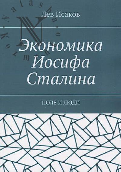 Isakov Lev. Ekonomika Iosifa Stalina
