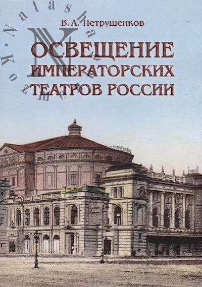 Petrushchenkov V.A. Osveshchenie imperatorskikh teatrov Rossii.