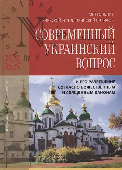Nikifor, mitropolit Kikkskii i Tilliriiskii. Sovremennyi ukrainskii vopros i ego razreshenie soglasno bozhestvennym i sviashchennym kanonam.
