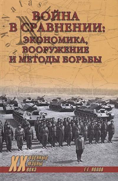 Popov G.G. Voina v sravnenii