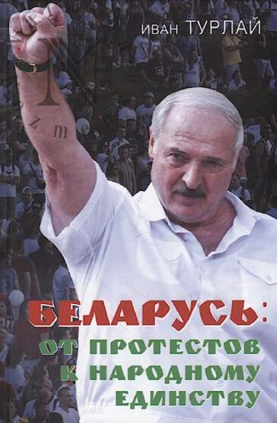 Turlai I.S. Belarus'