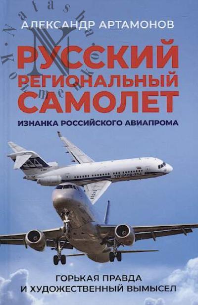 Артамонов А. Русский региональный самолет.