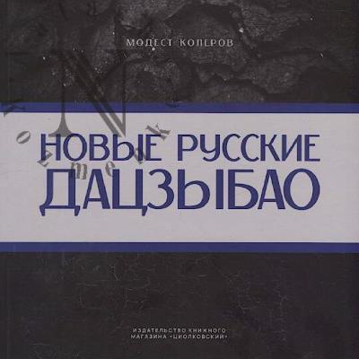 Kolerov Modest. Novye russkie datszybao.