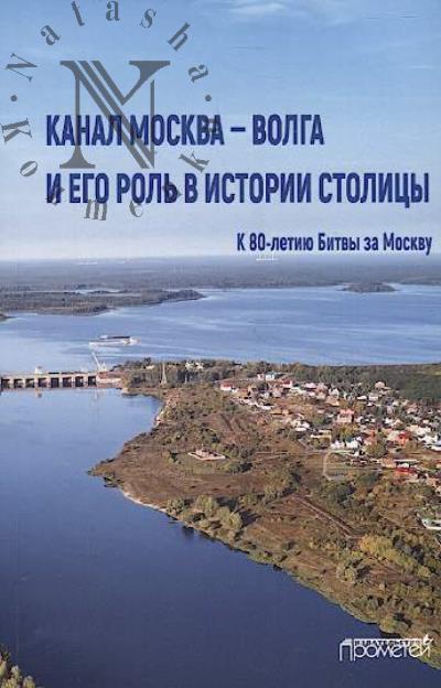 Kanal Moskva — Volga i ego rol' v istorii stolitsy