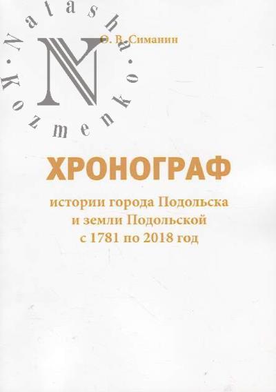 Симанин О.В. Хронограф истории города Подольска и земли Подольской с 1781 по 2018 год.
