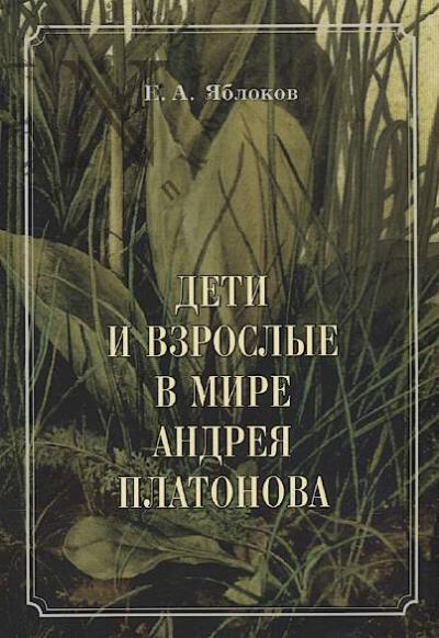 Яблоков Е.А. Дети и взрослые в мире Андрея Платонова.