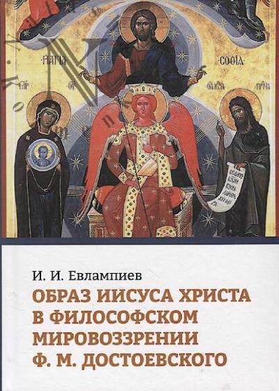Evlampiev I.I. Obraz Iisusa Khrista v filosofskom mirovozzrenii F.M. Dostoevskogo.