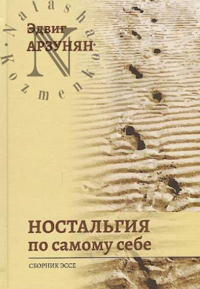 Arzunian Edvig. Nostal'giia po samomu sebe