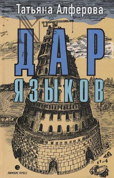 Alferova Tat'iana. Dar iazykov