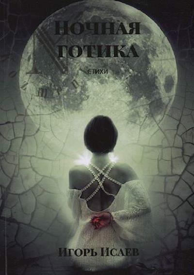 Isaev Igor'. Nochnaia gotika