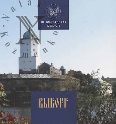 Vyborg.