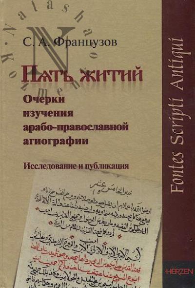 Frantsuzov S.A. Piat' zhitii.