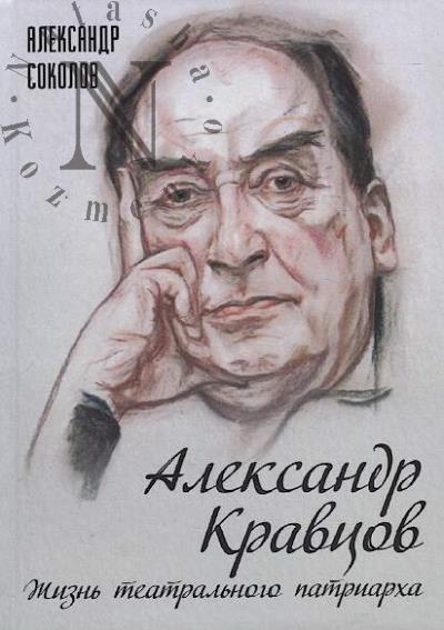Sokolov A.G. Aleksandr Kravtsov.