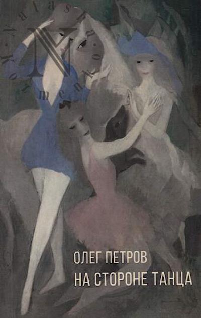 Петров О. На стороне танца.