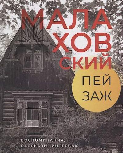Malakhovskii peizazh