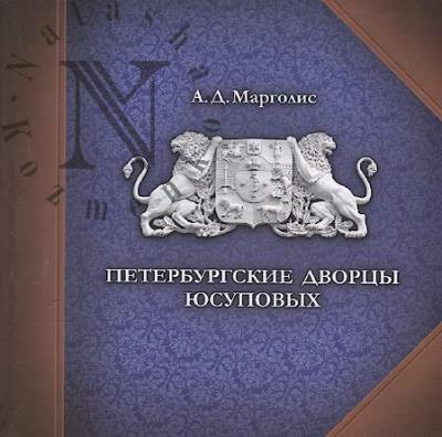 Margolis A.D. Peterburgskie dvortsy Iusupovykh.