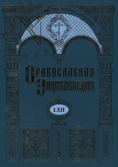 Pravoslavnaia entsiklopediia.