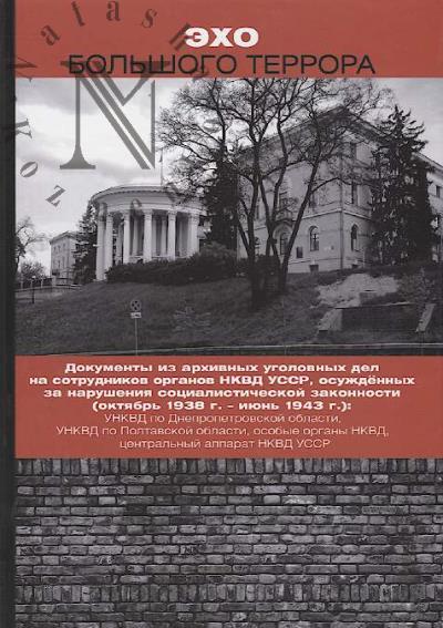 Эхо Большого террора