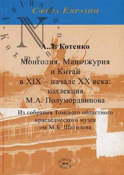 Котенко А.Л. Монголия, Маньчжурия и Китай в XIX — начале XX века