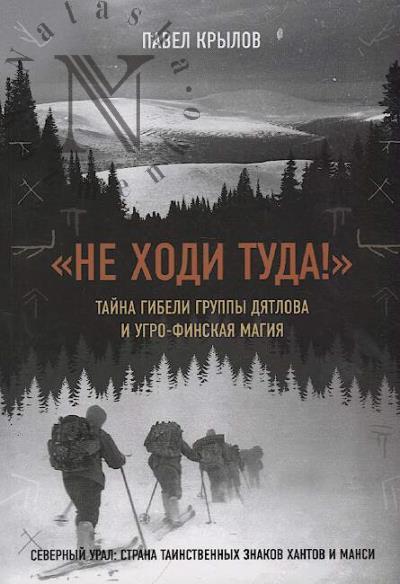 Krylov P.V. "Ne khodi tuda!".