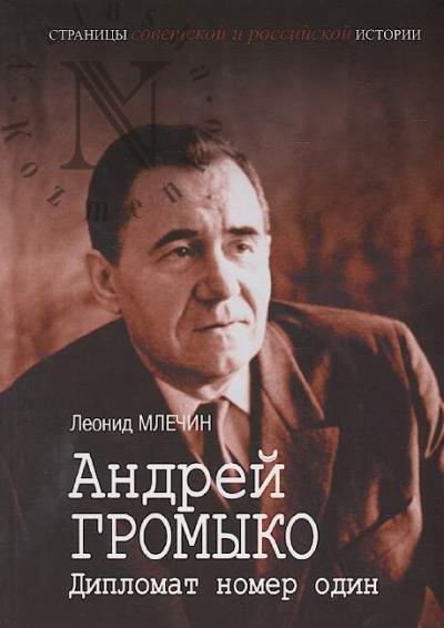 Mlechin L.M. Andrei Gromyko.