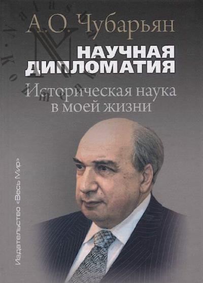 Chubar'ian A.O. Nauchnaia diplomatiia.