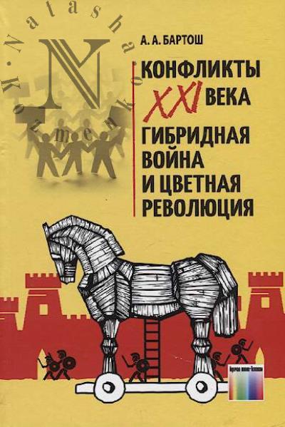 Bartosh A.A. Konflikty XXI veka.