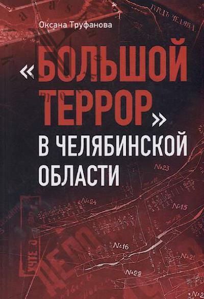 Trufanova O.N. "Bol'shoi terror" v Cheliabinskoi oblasti