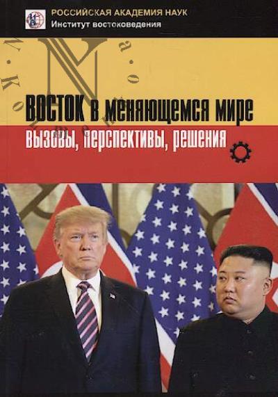 Vostok v meniaiushchemsia mire