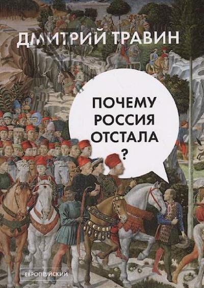 Travin D.Ia. Pochemu Rossiia otstala?