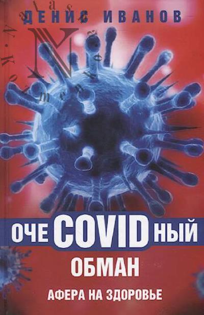 Иванов Д.В. ОчеCOVIDный обман