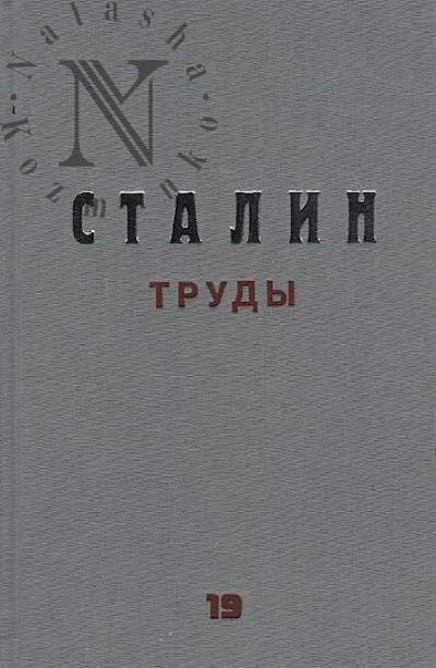 Сталин И.В. Труды.