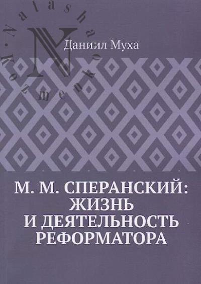 Mukha Daniil. M.M. Speranskii