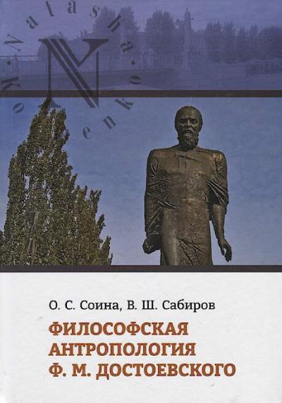 Soina O.S. Filosofskaia antropologiia F.M. Dostoevskogo