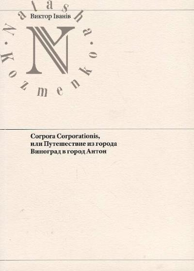 Ivaniv Viktor. Corpora Corporationis, ili puteshestvie iz goroda Vinograd v gorod Anton