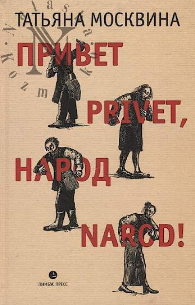 Moskvina Tat'iana. Privet privet, narod narod!