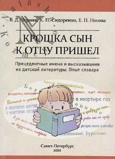 Cherniak V.D. Kroshka syn k ottsu prishel