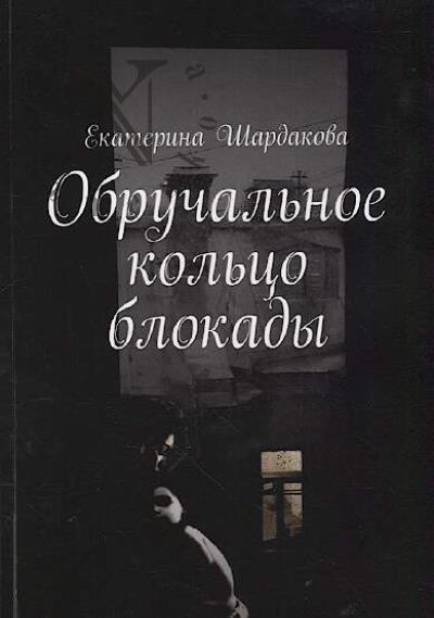 Шардакова Екатерина. Обручальное кольцо блокады