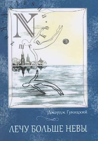 Gunitskii Dzhordzh. Lechu bol'she Nevy