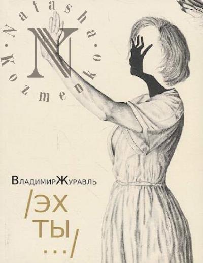 Zhuravl' Vladimir. /Ekh ty…/