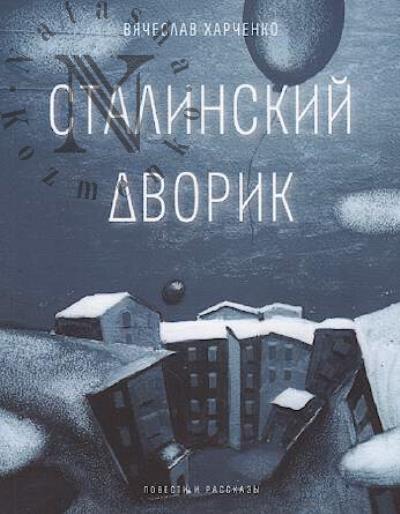 Kharchenko Viacheslav. Stalinskii dvorik