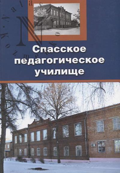 Fedin V.O. Spasskoe pedagogicheskoe uchilishche.